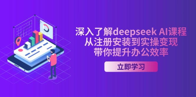 深入了解deepseek AI课程，从注册安装到实操变现，带你提升办公效率-威云科技 余香的脑洞