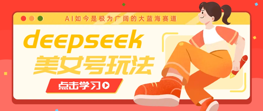 借助deepseek创作出各种风格的美女视频，7天快速涨粉，多种变现月入万元-威云科技 余香的脑洞