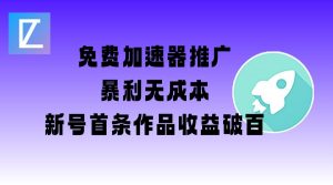 免费加速器推广项目_新号首条作品收益破百【图文+视频+2w字教程】-威云科技 余香的脑洞