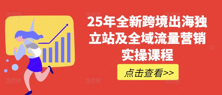25年全新跨境出海独立站及全域流量营销实操课程,跨境电商独立站TIKTOK全域营销普货特货玩法大全-威云科技 余香的脑洞