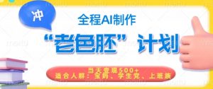 短视频老色胚计划，5分钟一个原创，当天变现5张，全程AI-威云科技 余香的脑洞