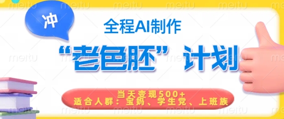 短视频老色胚计划，5分钟一个原创，当天变现5张，全程AI-威云科技 余香的脑洞