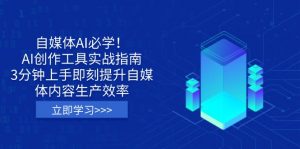 自媒体AI必学！AI创作工具实战指南，3分钟上手即刻提升自媒体内容生产效率-威云科技 余香的脑洞