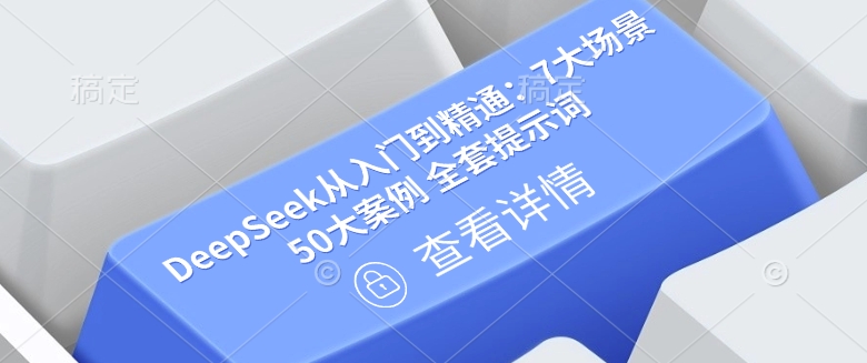 DeepSeek从入门到精通：7大场景 50大案例 全套提示词【文档】-威云科技 余香的脑洞