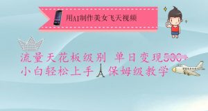 用AI制作美女飞天视频，流量天花板级别，单日变现5张+小白轻松上手，保姆级教学-威云科技 余香的脑洞
