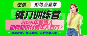 镰刀训练营超级IP合伙人，25年普通人如何通过“知识付费”实现逆袭-威云科技 余香的脑洞