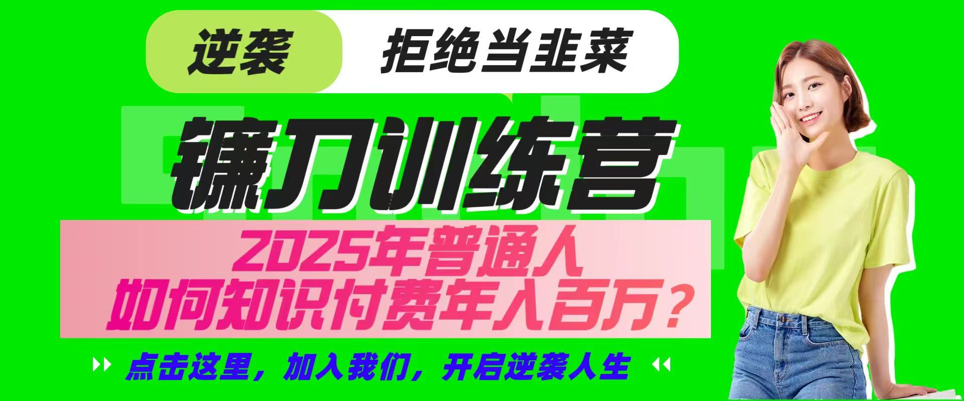 镰刀训练营超级IP合伙人,25年普通人如何通过“知识付费”实现逆袭-威云科技 余香的脑洞