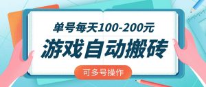 游戏全自动搬砖，单号每天100-200元，可多号操作-威云科技 余香的脑洞