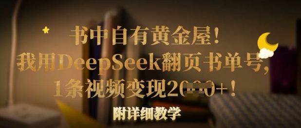 书中自有黄金屋!我用DeepSeek翻页书单号,1条视频变现多张!附详细教学-威云科技 余香的脑洞