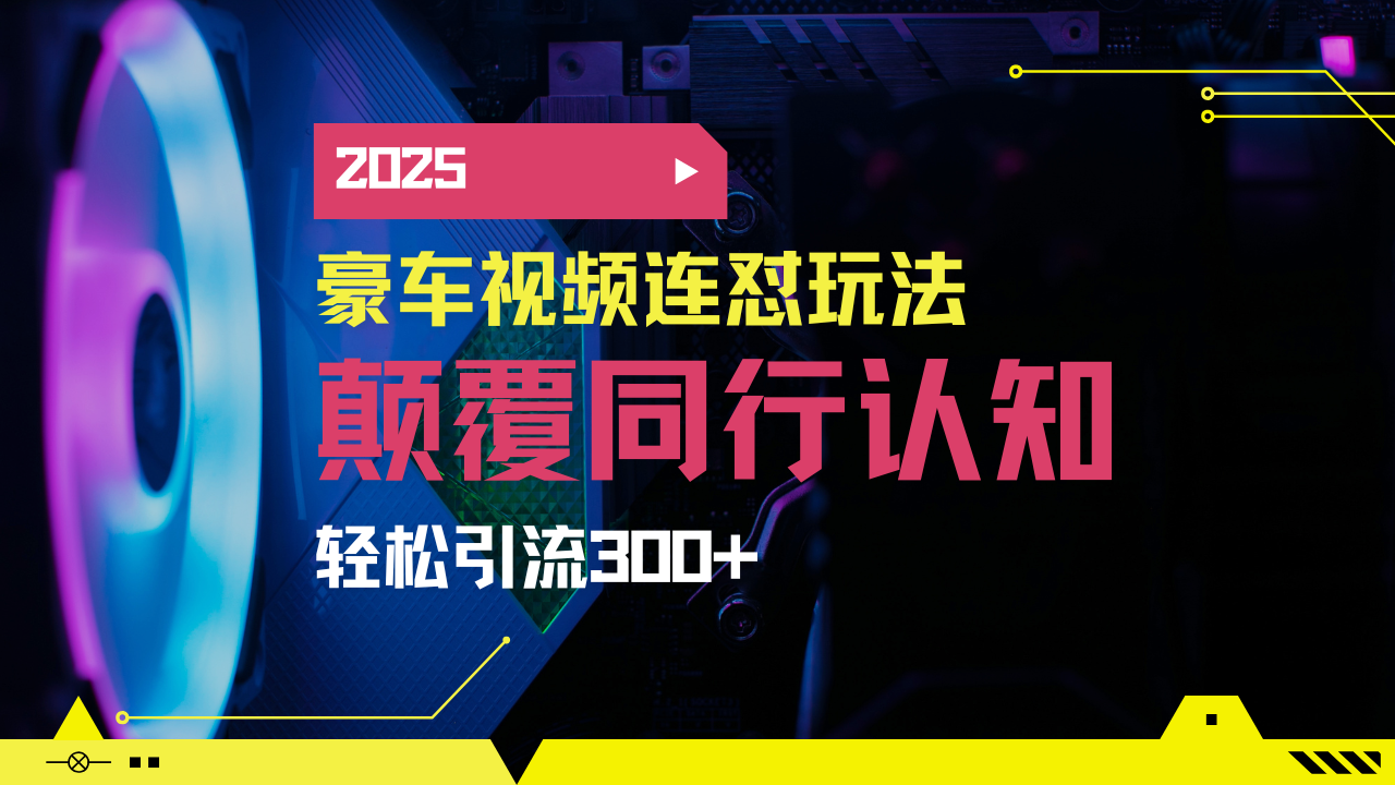 小红书靠豪车图文搬运日引200+创业粉,带项目日稳定变现5000+2025年最…-威云科技 余香的脑洞