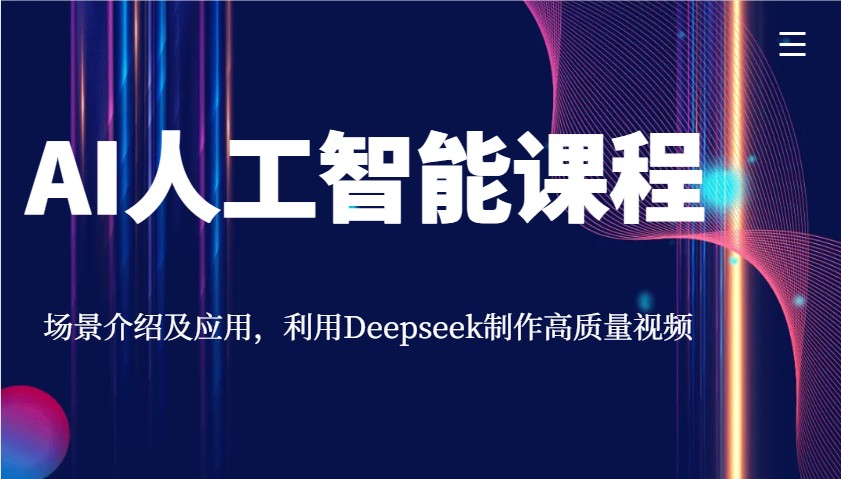 AI人工智能课程，场景介绍及应用，利用Deepseek制作高质量视频-威云科技 余香的脑洞