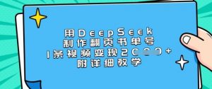 用DeepSeek制作翻页书单号，1条视频变现上千，附详细教学-威云科技 余香的脑洞