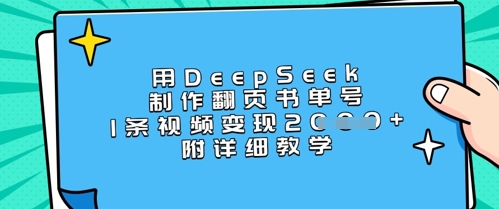 用DeepSeek制作翻页书单号,1条视频变现上千,附详细教学-威云科技 余香的脑洞