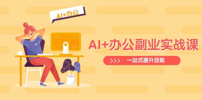 AI+办公副业实战课：从Excel到PPT，从行业分析到视频制作，一站式提升技能-威云科技 余香的脑洞