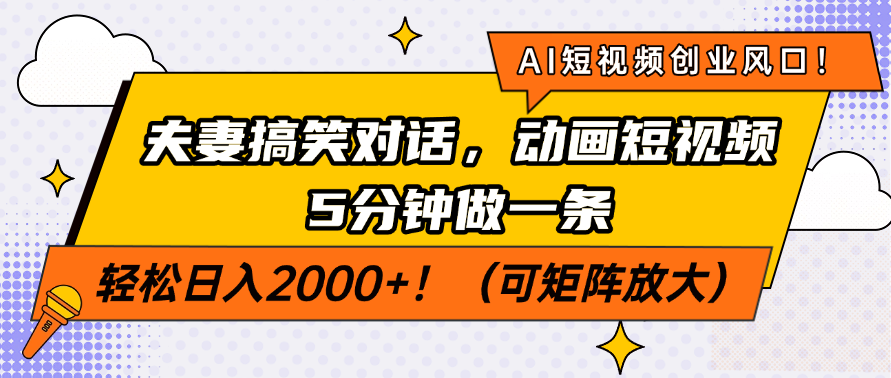 AI短视频创业风口！夫妻搞笑对话，动画短视频5分钟做一条，轻松日入200…-威云科技 余香的脑洞