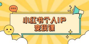 小红书个人变现课：精准人设定位+爆款选题拆解，教你打造百万流量账号秘籍-威云科技 余香的脑洞