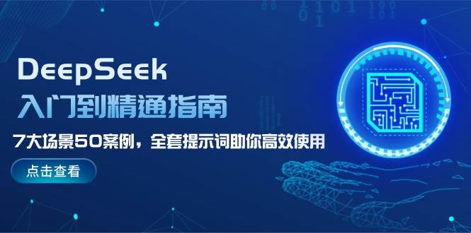 DeepSeek入门到精通指南，7大场景50案例，全套提示词助你高效使用-威云科技 余香的脑洞