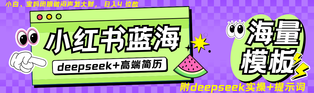 Deepseek+小红书简历蓝海赛道 日入无上限 24小时自动发货 零成本 不限时间地点-威云科技 余香的脑洞