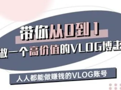 带你从0-1做一个高价值的VLOG博主三期，人人都能做挣钱的VLOG账号-威云科技 余香的脑洞