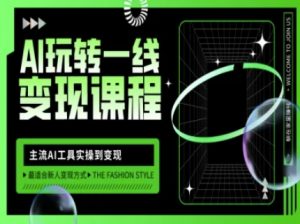AI玩转一线变现课程，主流AI工具实操到变现，玩转AI自媒体，打爆你的线上流量-威云科技 余香的脑洞