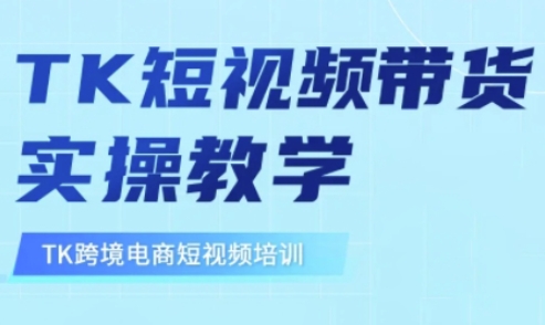 东南亚TikTok短视频带货,TK短视频带货实操教学-威云科技 余香的脑洞