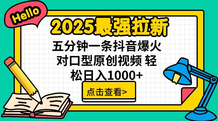2025最强拉新，单用户7块，30s一条爆火原创对口型视频，轻松破百万日入1000+-威云科技 余香的脑洞
