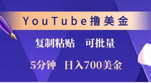 YouTube复制粘贴撸美金，5分钟就熟练，1天收入700美金！！收入无上限，...-威云科技 余香的脑洞
