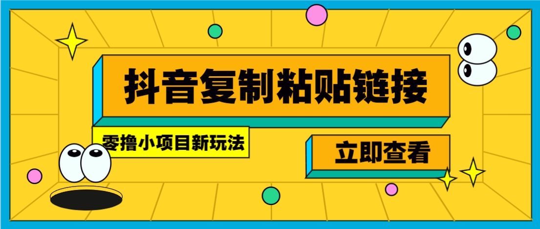 零撸小项目，新玩法，抖音复制链接0.07一条，20秒一条，无限制。-威云科技 余香的脑洞