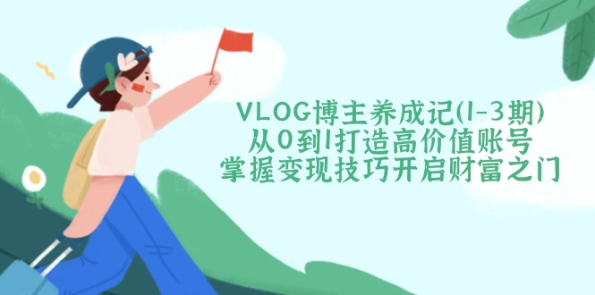 VLOG博主养成记(1-3期-威云科技 余香的脑洞