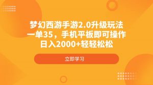 梦幻西游手游2.0升级玩法，一单35，手机平板即可操作，日入2000+轻轻松松-威云科技 余香的脑洞