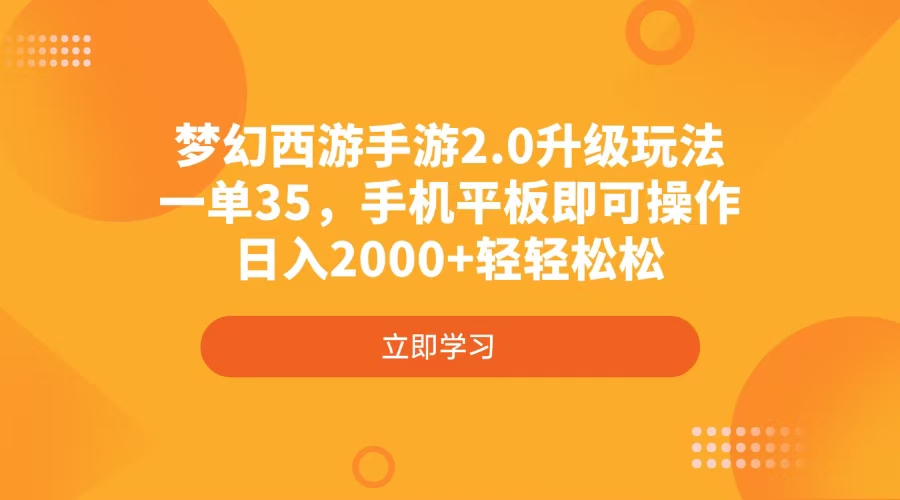 梦幻西游手游2.0升级玩法，一单35，手机平板即可操作，日入2000+轻轻松松-威云科技 余香的脑洞