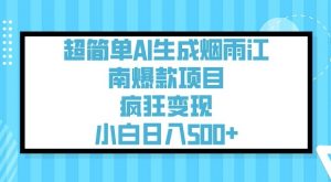 超简单AI生成烟雨江南爆款项目，疯狂变现，小白日入5张-威云科技 余香的脑洞