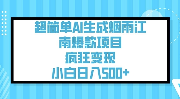 超简单AI生成烟雨江南爆款项目，疯狂变现，小白日入5张-威云科技 余香的脑洞