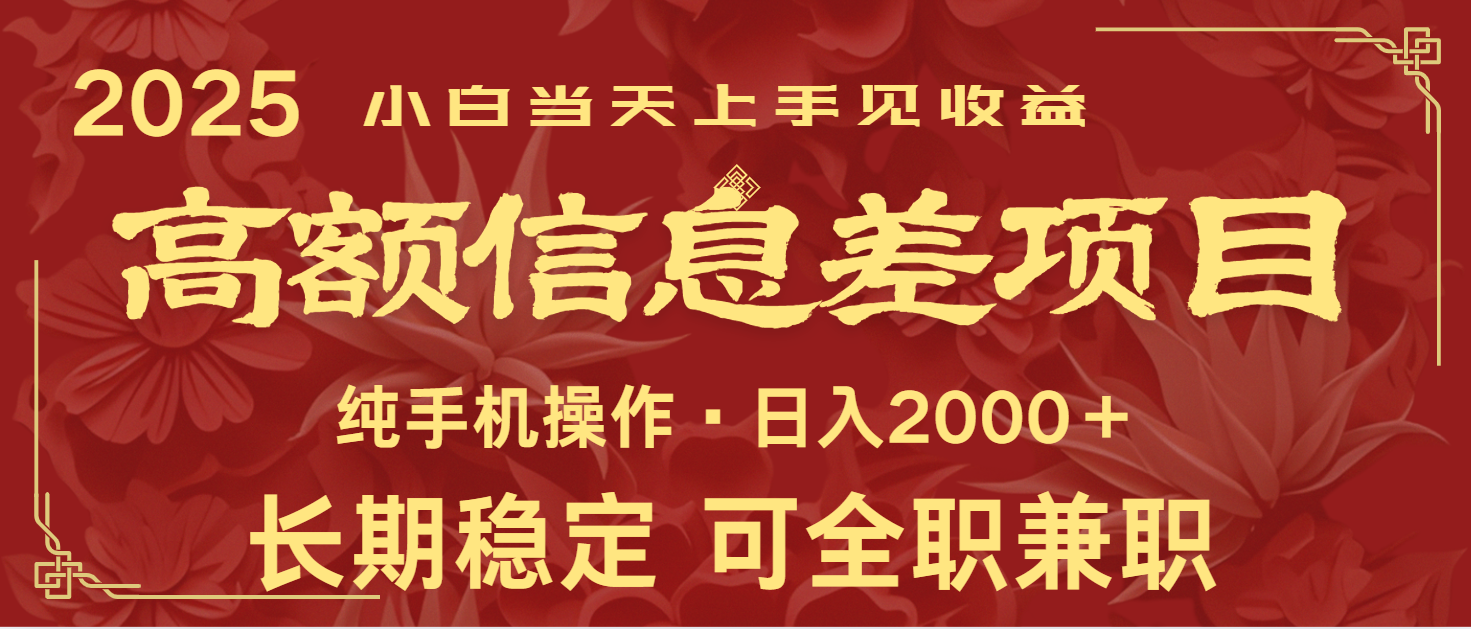日入2000+ 高额信息差项目 全年长久稳定暴利 新人当天上手见收益-威云科技 余香的脑洞