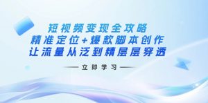 短视频变现全攻略：精准定位+爆款脚本创作，让流量从泛到精层层穿透-威云科技 余香的脑洞