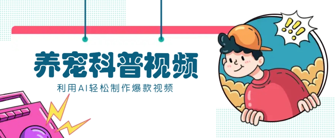 教你利用AI+数字人快速制作养宠科普视频，助大家快速涨粉月赚万元-威云科技 余香的脑洞