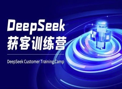 DeepSeek获客训练营-ai电商教程-威云科技 余香的脑洞