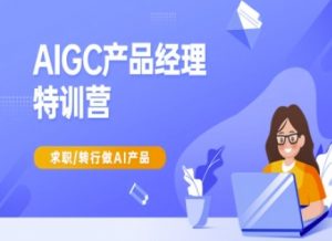 AIGC产品经理特训营-产品经理较教程，求职转行做AI产品-威云科技 余香的脑洞