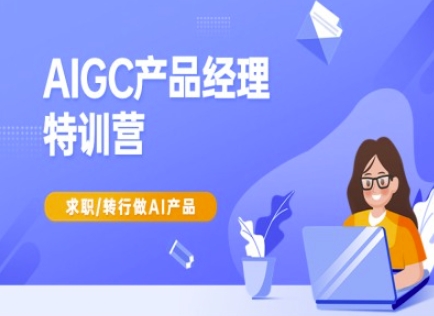 AIGC产品经理特训营-产品经理较教程，求职转行做AI产品-威云科技 余香的脑洞