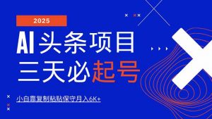 AI头条三天必起号，纯原创情感故事，每天搬砖10分钟，小白靠复制粘贴月...-威云科技 余香的脑洞