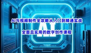 AI与视频制作全攻略从入门到精通实战，全面且实用的数字创作课程(更新3月)-威云科技 余香的脑洞