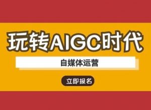 玩转AIGC时代-自媒体运营ai教程-威云科技 余香的脑洞