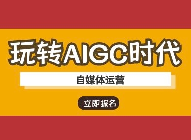 玩转AIGC时代-自媒体运营ai教程-威云科技 余香的脑洞