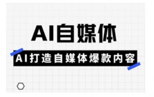 Ai自媒体实操课,AI打造自媒体爆款内容-威云科技 余香的脑洞