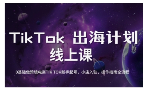 TikTok跨境电商新手起号与运营全攻略,0基础做跨境电商TIKTOK新手起号,小店入驻,操作指南全流程-威云科技 余香的脑洞
