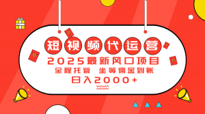 2025最新风口项目：短视频代运营日入2000＋-威云科技 余香的脑洞