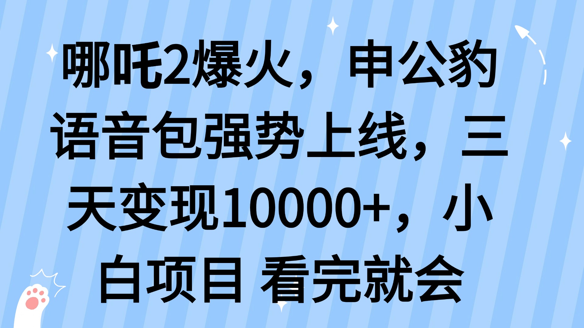 哪吒2爆火，利用这波热度，申公豹语音包强势上线，三天变现10…-威云科技 余香的脑洞
