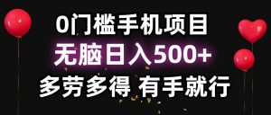 零撸项目，看广告赚米！单机40＋小白当天上手，可矩阵操作日入500＋-威云科技 余香的脑洞