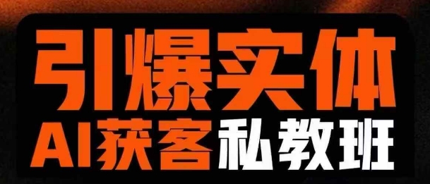 引爆实体AI模板引流私教班，从0~1讲透实体短视频获客-威云科技 余香的脑洞