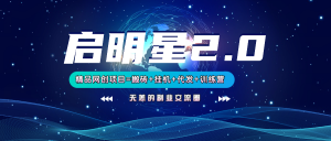 【启明星2.0】25个搬砖挂机代发精品项目，上线训练营，新模式新选择-威云科技 余香的脑洞